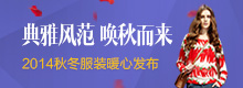 2014秋冬服裝品牌專題